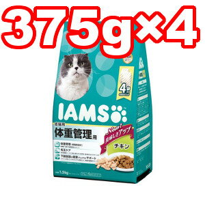 ○マース アイムス 成猫用 体重管理用 チキン 1.5kg(375g×4袋) IC223 (キャットフード/ペットフード/猫/ネコ/肥満対策)