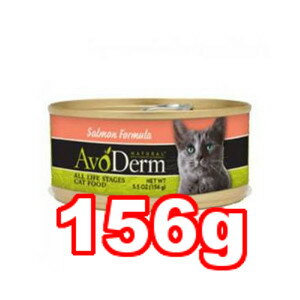 ○アボ・ダーム キャット サーモン 156g (キャットフード/ペットフード/猫/ネコ/高齢猫/老猫/シニア猫/子猫/仔猫/幼猫/キトン/キトゥン/アボダーム/ねこ)