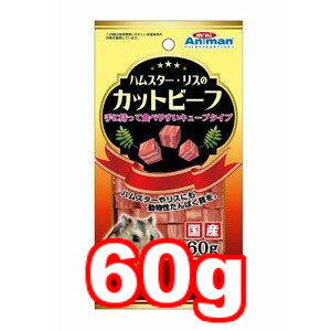 ○【メール便3個・ネコポス4個OK】ドギーマン/ミニアニマン ハムスター・リスのカットビーフ 60g