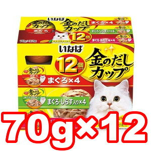 ○いなばペットフード 金のだしカップ まぐろバラエティパック 70g×12個入り (キャットフード/ペットフード/猫/ネコ)