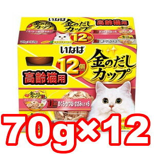 ○いなばペットフード 金のだしカップ 11歳からのバラエティパック 70g×12個入り (キャットフード/ペットフード/猫/ネコ/高齢猫/老猫/シニア猫)