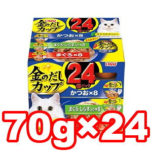 樂天商城 - ○いなばペットフード 金のだしカップ かつおバラエティパック 70g×24個入り (キャットフード/ペットフード/猫/ネコ)
