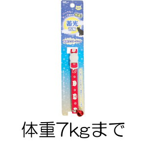 ○【メール便5個・ネコポス6個OK】ターキー ねこモテ ナイトキャット蓄光猫首輪 赤 NCCC-1931.NM/RD