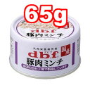 ○d.b.f./デビフ 豚肉ミンチ 65g (ドッグフード/ペットフード/犬/国産)