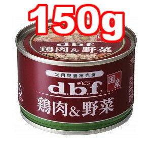 ○d.b.f/デビフ 鶏肉＆野菜 150g (ドッグフード/ペットフード/犬/国産)