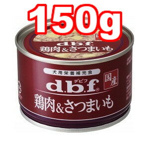 ○d.b.f/デビフ 鶏肉＆さつまいも 150g (ドッグフード/ペットフード/犬/国産)