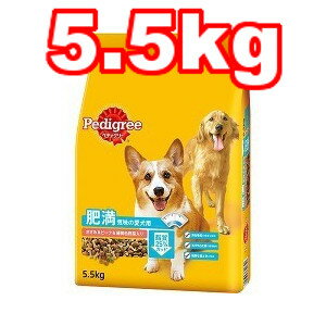 ○マースジャパンリミテッド ペディグリー 肥満気味の愛犬用 ささみ＆ビーフ＆緑黄色野菜入り 5.5kg PDN18 (ドッグフード/ペットフード/犬/肥満対策)