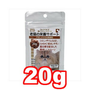 〇【ネコポス8個OK】ヴォイス 猫にやさしいトリ—ツ 老猫の栄養サポート 20g (キャットフード/ペットフード/猫/ネコ/高齢猫/老猫/シニア..