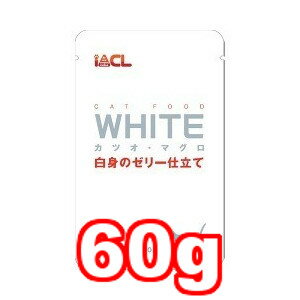 【16時まであす楽】【在庫限り・賞味期限2024年12月16日まで】【メール便8個・ネコポス10個OK】イトウアンドカンパニーリミテッド WHITE/ホワイト カツオ・マグロ 白身のゼリー仕立て 60g (キャットフード/ペットフード/猫/ネコ)