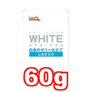 ○【メール便8個・ネコポス10個OK】イトウアンドカンパニーリミテッド WHITE/ホワイト カツオ・マグロ 白身のゼリー仕立て しらす入り 60g (キャットフード/ペットフード/猫/ネコ)