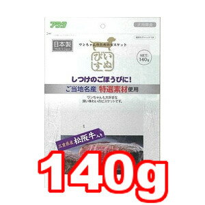 ○アラタ　いぬびす　松坂牛入り　140g (ドッグフード/ペットフード/犬/おやつ/ビスケット/国産)