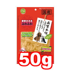 ○友人(ともひと) 新鮮ささみ ふわふわ 50g (ドッグフード/ペットフード/犬/キャットフード/猫/ネコ/おやつ/国産)