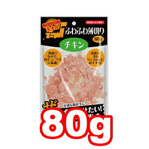 樂天商城 - ○マツヒロ NIPPON生まれ ふわふわ薄切りチキン 80g (ドッグフード/ペットフード/犬/おやつ/国産)