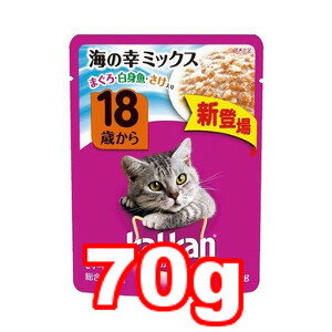 ○【メール便8個・ネコポス10個OK】マースジャパンリミテッド 18歳から 海の幸ミックス まぐろ・白身魚・さけ入り 70g KWP68 (キャットフード/ペットフード/猫/ネコ/高齢猫/老猫/シニア猫)