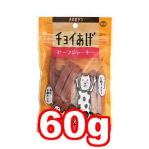 ○【メール便4個・ネコポス6個OK】わんわん チョイあげ ビーフジャーキー 60g