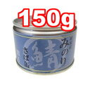 ○サンユー研究所 純国産 みのりシリーズ さば缶 150g