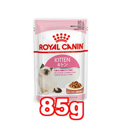 ○【新パッケージでお届けの場合あり】【メール便8個・ネコポス10個OK】ROYAL CANIN/ロイヤルカナン　キトン　グレービー　パウチ 85g　【12ヶ月までの子猫用総合栄養食　猫用　ステップ3】