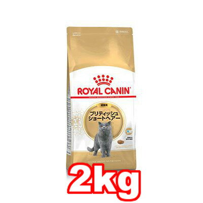 ☆ROYAL CANIN/ロイヤルカナン ブリティッシュショートヘアー 成猫用 2kg