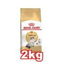 ☆ROYAL CANIN/ロイヤルカナン ラグドール 成猫用(1歳以上12歳以下) 2kg