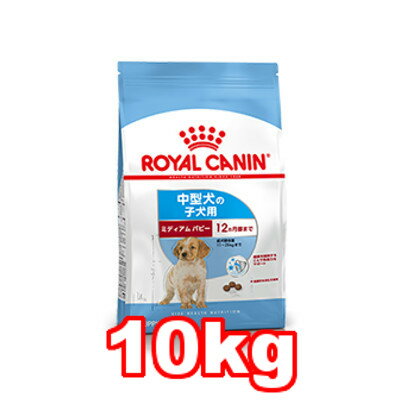 ★【ROYAL CANIN/ロイヤルカナン　ミディアム　パピー　/10kg/子犬/中型犬用】【生後2ヶ月〜12ヶ月（成犬体重11〜25kg）】（ペットフード/ドッグフード/総合栄養食）