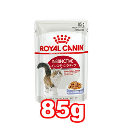 ○【メール便8個・ネコポス10個OK】ROYAL CANIN/ロイヤルカナン インスティンクティブ ゼリー パウチ　85g