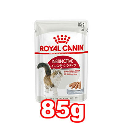 ○【メール便8個・ネコポス10個OK】ROYAL CANIN/ロイヤルカナン インスティンクティブ ローフ　パウチ　 85g