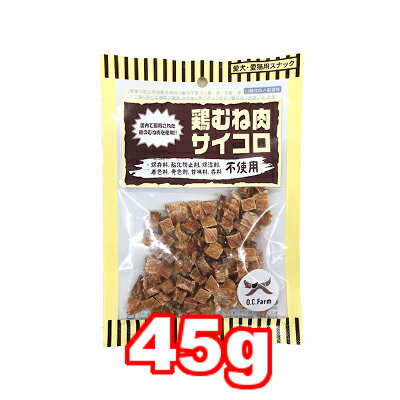 ○【メール便4個・ネコポス6個OK】オーシーファーム　鶏むね肉ビッツ 45g　犬のおやつ　カロリー控えめ..