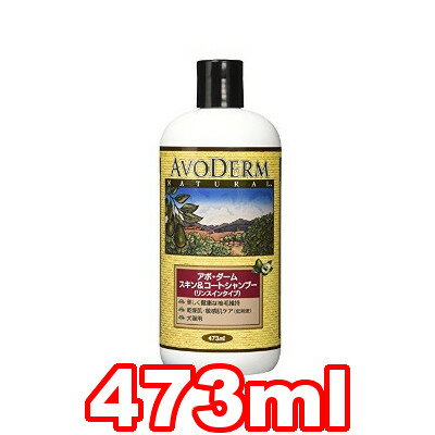 ○アボ・ダーム スキン＆コートシャンプー(犬猫用リンスインタイプ)473ml