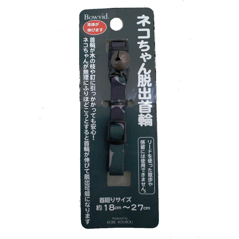 ○【メール便OK】［神戸工房］エスケープカラー　猫用　首輪
