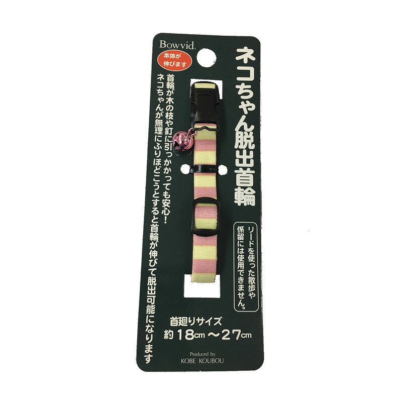 本体がのびるので木の枝や釘に首輪が引っかかっても安心！ 無理にふりほどこうとすると首輪が伸びて抜けやすくなります。 適応サイズ(首囲)：約18～27cm
