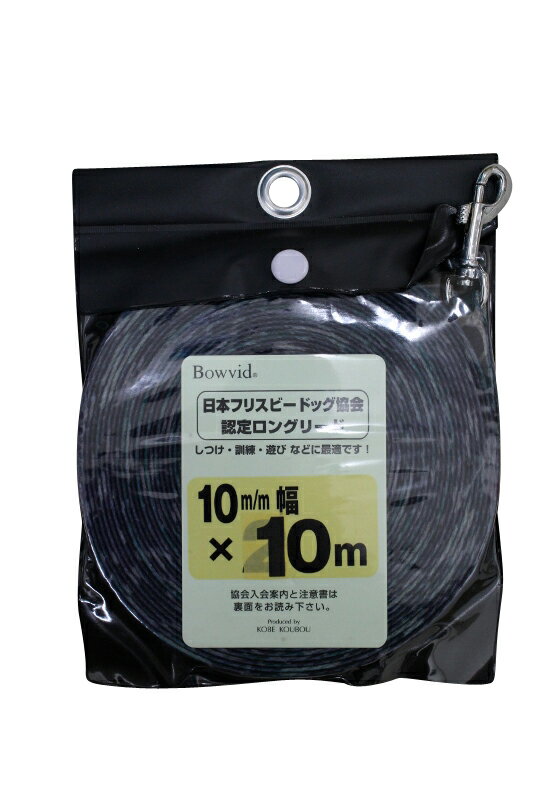 ○［神戸工房］MEISAI ロングリード 10×10m　犬用