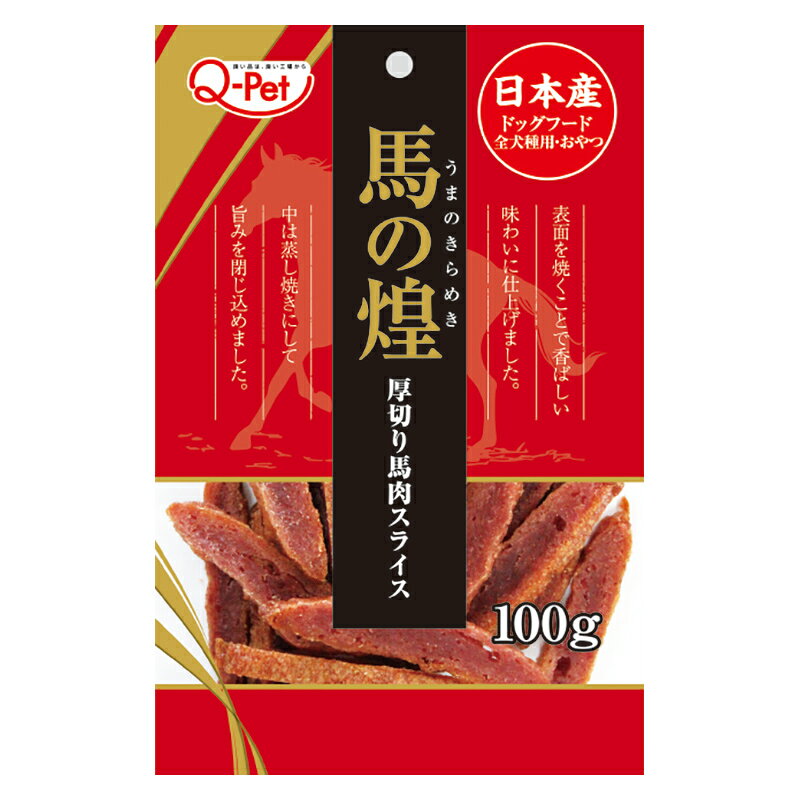 ☆【メール便4個・ネコポス6個OK】［九州ペットフード］馬の煌 厚切り馬肉スライス100g　犬用おやつ