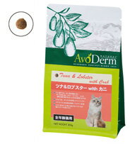 ○【Avo Derm/アボ・ダーム キャット ツナ＆ロブスターwithカニ　全年齢猫用 1.2kg】（キャットフード/子猫/成猫/プレミアム/ドライ/アボダーム/ねこ/ネコ）