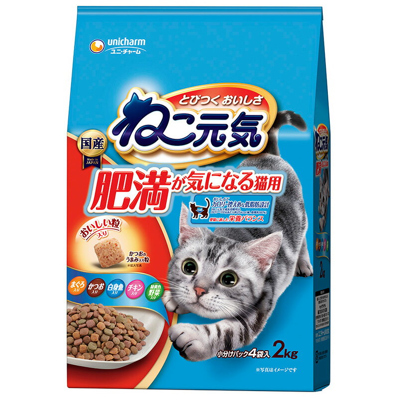 ○［ユニ・チャーム］ねこ元気 肥満が気になる猫用 まぐろ・かつお・白身魚・チキン・緑黄色野菜入り 2.0kg