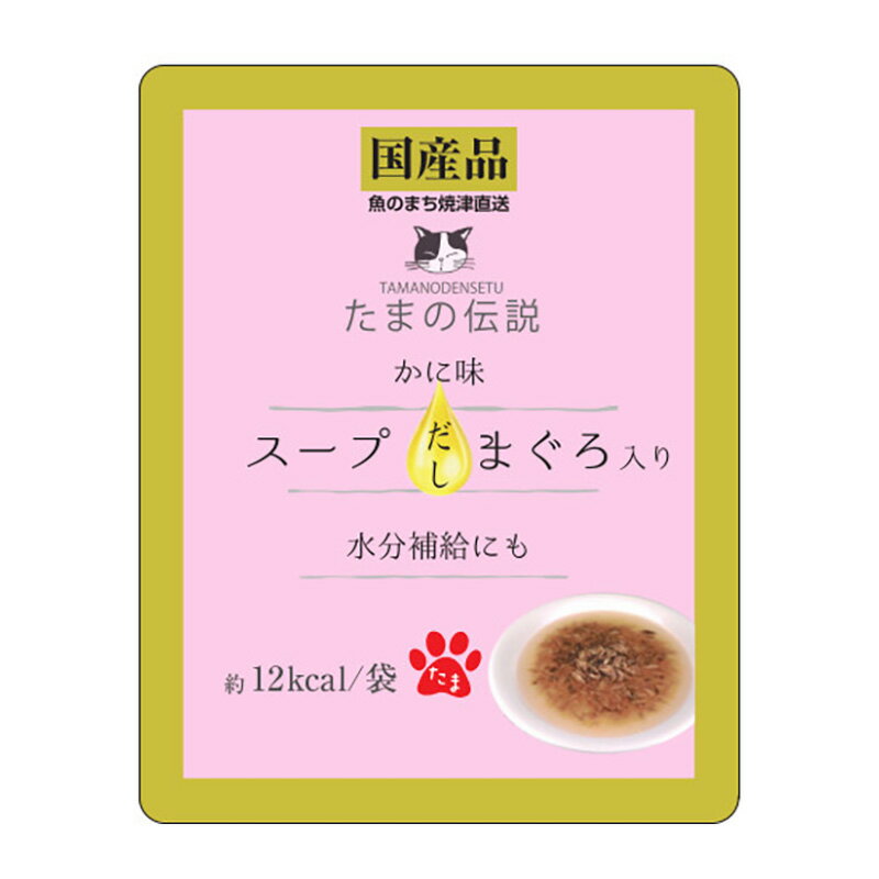 〇【メール便10個・ネコポス14個OK】[STIサンヨー] たまの伝説 スープだし まぐろ入り かに味 パウチ 40g　猫用