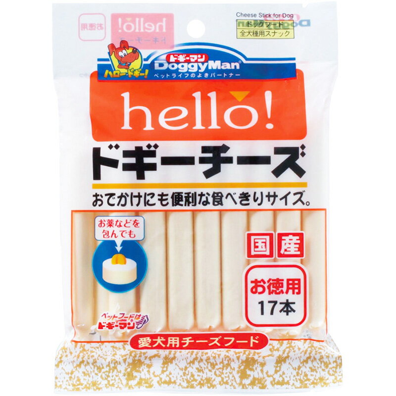 ○[ドギーマンハヤシ] hello！ドギーチーズ お徳用 17本　犬おやつ