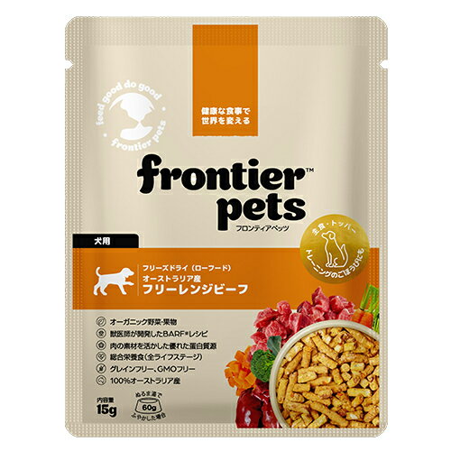 ○「w」【メール便8個・ネコポス12個OK】株式会社エヴァリス フロンティアペッツ 犬用 フリーレンジ（放し飼い）ビーフ 15g お試し