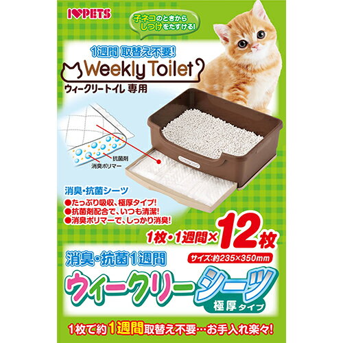 　※こちらの商品は「ボンビアルコン　猫用トイレ　ウィークリートイレセット」専用の商品です。お買い求めの際はご注意ください。 たっぷり吸収、極厚タイプ。抗菌効果で、いつも清潔。消臭ポリマーで、しっかり消臭します。 ■サイズ：1枚あたりタテ235mm×ヨコ350mm ■原材料：パルプ、消臭吸水ポリマー、抗菌剤、不織布、ポリシート ■原産国：中国