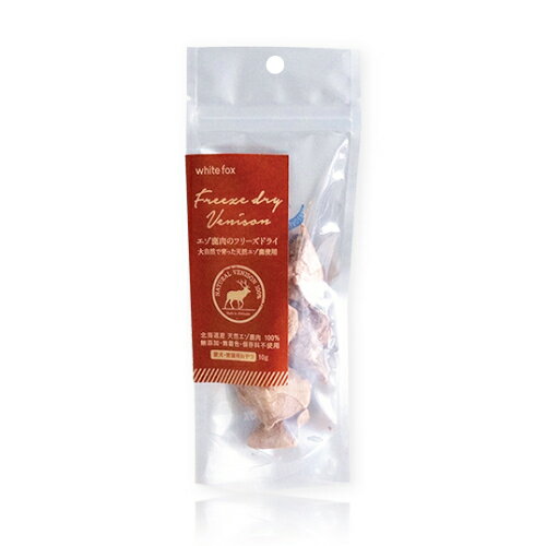 ○ホワイトフォックス　エゾ鹿のフリーズドライ　犬猫用　10g　ペット用おやつ