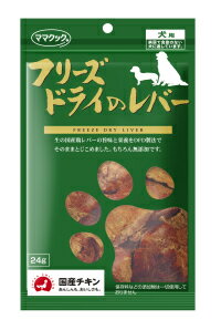 ○ママクック　フリーズドライのレバー　犬用 24g