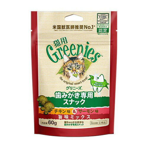 【ネコポス3個OK】【正規品】greenies グリニーズ 猫用 チキン味＆サーモン味 旨味ミックス味 60g W 