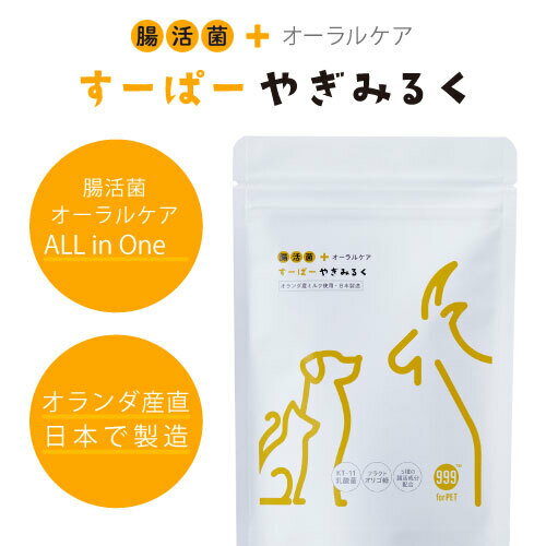 ○【株式会社バリューマーケティング研究所】999　for　PET　腸活菌+オーラルケア　すーぱーやぎみるく..