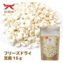○オーシーファーム フリーズドライ豆腐 15g 犬のおやつ「W」