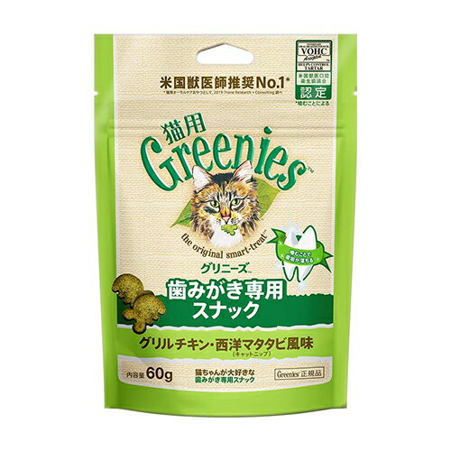 【ネコポス3個OK】【正規品】greenies グリニーズ 猫用 グリルチキン・西洋マタタビ風味 キャットニップ 60g W 