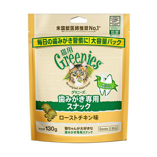 ○greenies(グリニーズ) 猫用　ローストチキン味　130g「W」