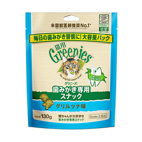 ○greenies(グリニーズ) 猫用　グリルツナ味　130g「W」