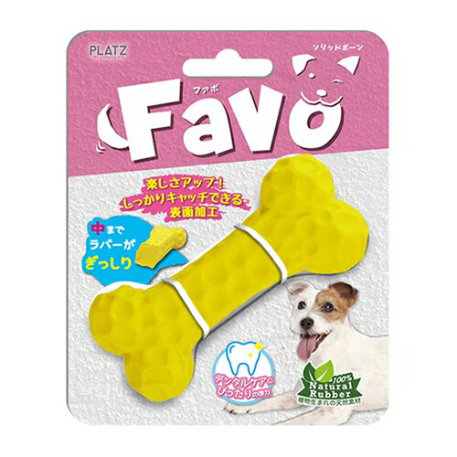 ○PLATZ/プラッツ　Favo（ファボ）　ソリッドボーン　イエロー　犬のおもちゃ「W」
