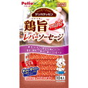 ○【ネコポス3個OK】Petio/ペティオ デリカテッセン 鶏旨 ミニ レバーソーセージ 10本入 犬用