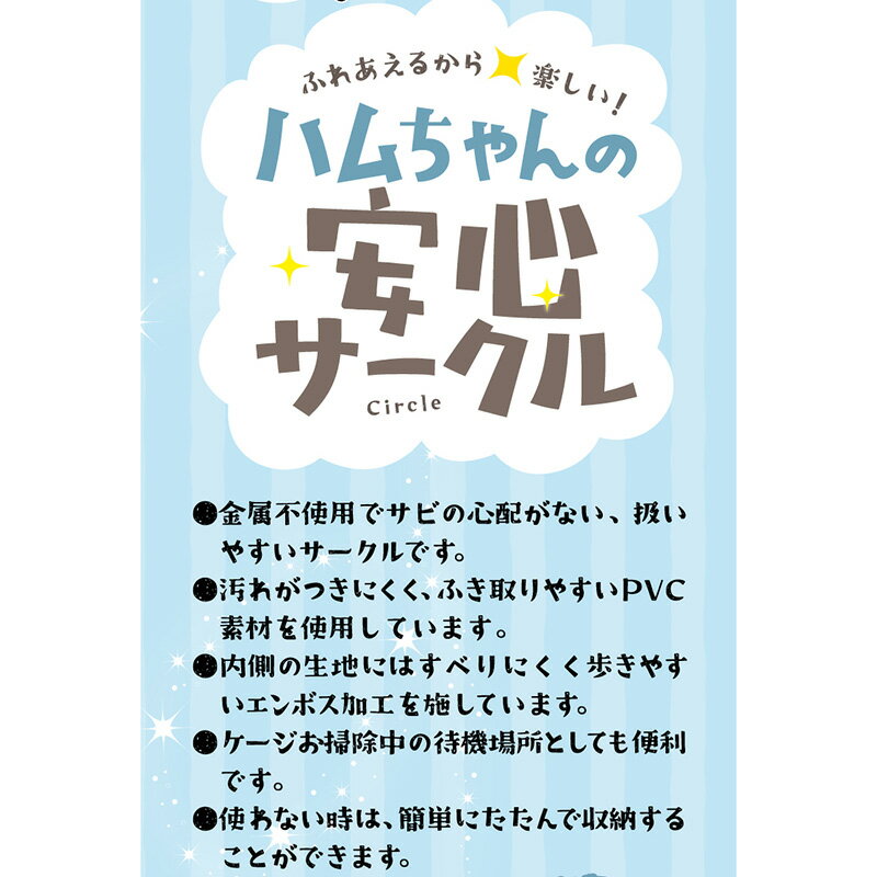 ○［マルカン］ハムちゃんの安心サークル 3