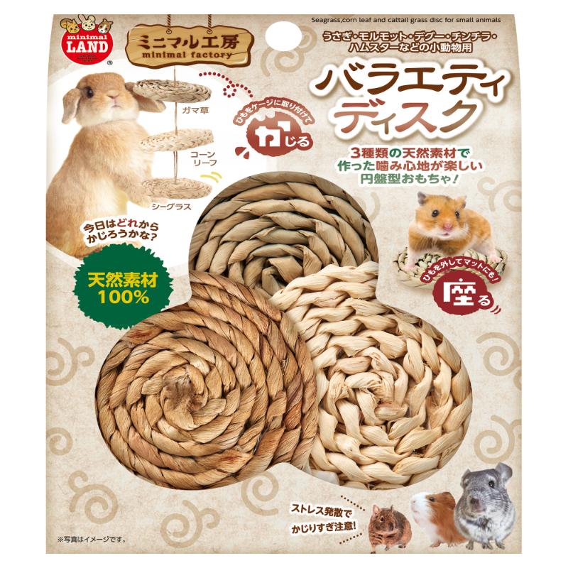 ・「シーグラス」「コーンリーフ」「ガマ草」の3種類の素材を使用した円盤型おもちゃで、 　様々な噛み心地が楽しめます。 ・紐をケージに結び付けたり、紐を外してマットとして使ったりできます。 ・かじることでストレス解消や歯の伸びすぎ防止に役立ちます。 〔注意事項〕 ・本品は小動物用のおもちゃです。他の目的には使用しないでください。 ・水分(オシッコ)などで濡れたまま長時間放置しておきますと、ペットにストレスを与えたり、 カビが生えたりして衛生的に良くありませんので、新しい商品にお取替えください。 ・火気や暖房器具のそばに置かないでください。火災などの原因になります。 ・本品は防虫剤を使用しておりません。季節や保管場所により虫が発生することがあります。 ・本品は天然素材を使用した手作り商品のため、商品の寸法・重量・色などが異なる場合があります。 あらかじめご了承ください。 ・お子さまのいたずらにはご注意ください。またおもちゃとして遊ばせないでください。 ・水洗いはしないでください。破損の恐れがあります。
